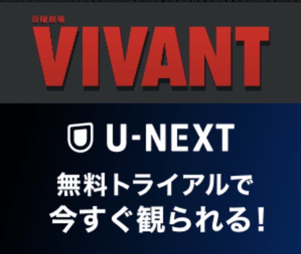 VIVANT(ヴィヴァン)見逃し動画配信