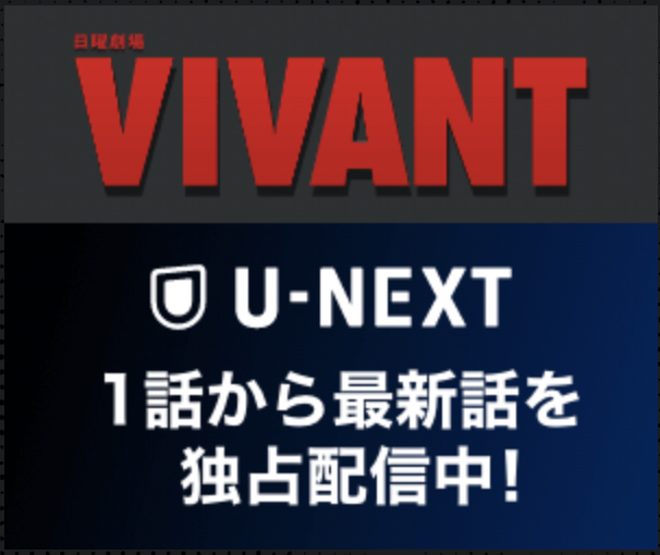 VIVANT(ヴィヴァン)見逃し動画配信無料フル視聴