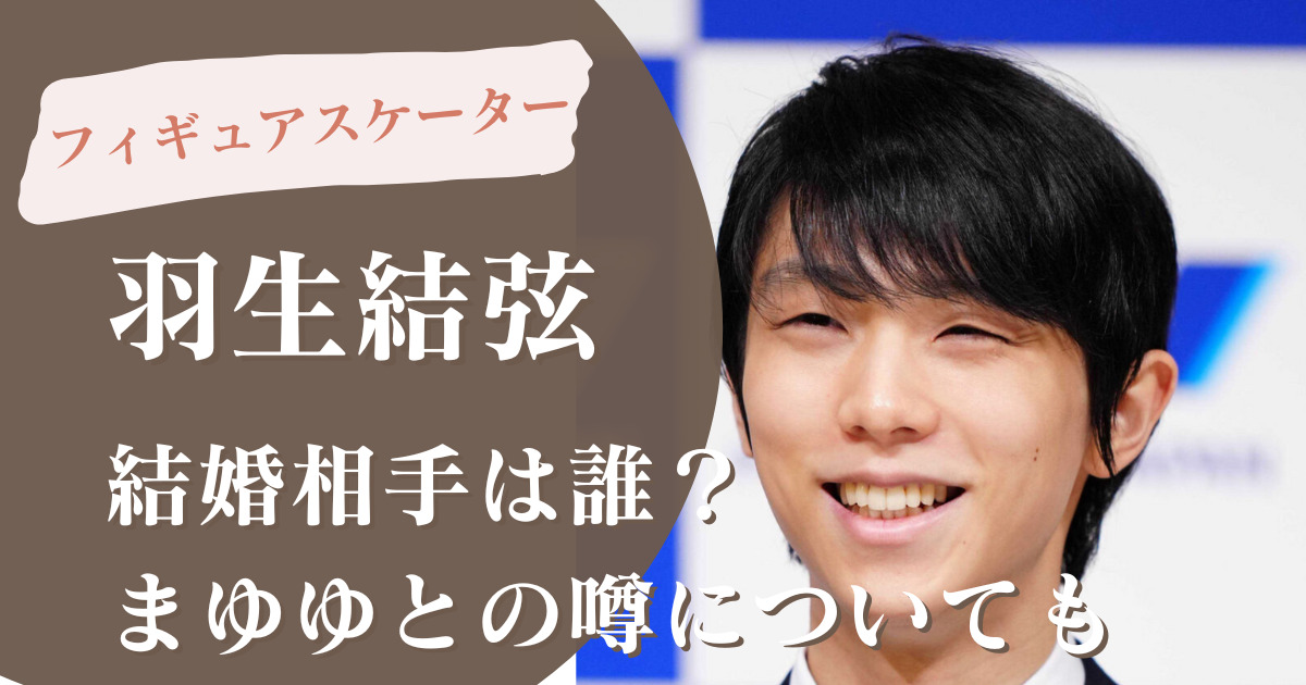 羽生結弦の結婚相手は誰？渡辺麻友(まゆゆ)や高校の同級生が妻という噂も調査！ | WondaJournal